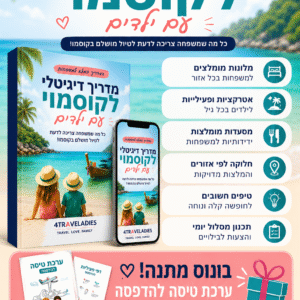 מדריך דיגיטלי לקוסמוי עם ילדים