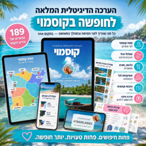 ערכה דיגיטלית לחופשה בקוסמוי