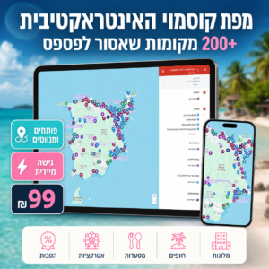 מפת קוסמוי האינטראקטיבית – 200+ מקומות שאסור לפספס